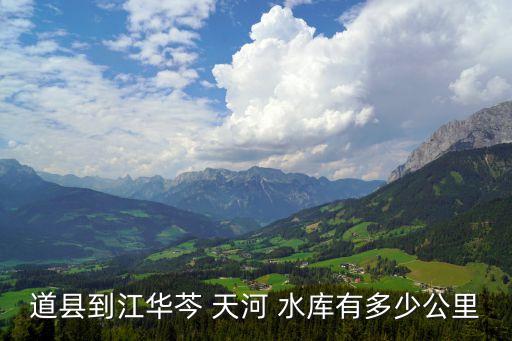 道縣到江華芩 天河 水庫有多少公里
