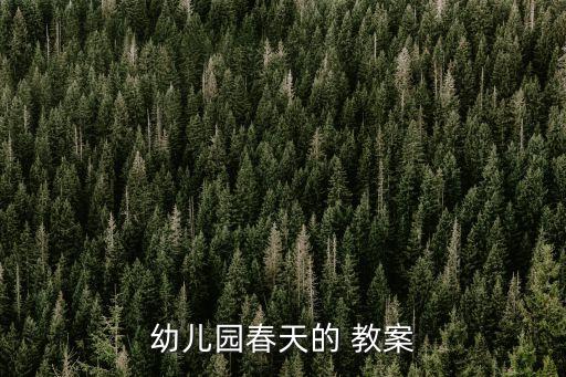 晚春教案