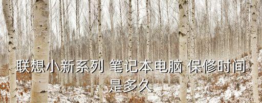 筆記本保修