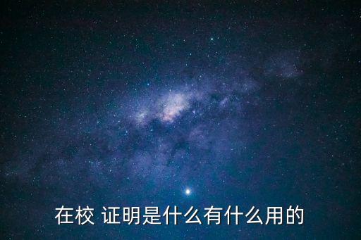 在學(xué)證明