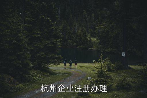 杭州公司注冊