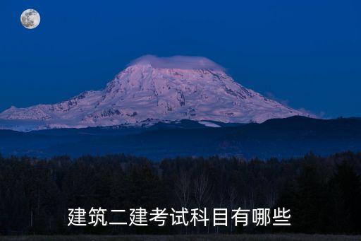 建筑工程管理與實(shí)務(wù),2023年二建建筑工程管理與實(shí)務(wù)