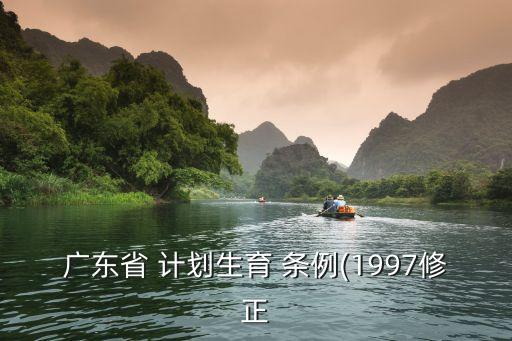 廣東省 計(jì)劃生育 條例(1997修正
