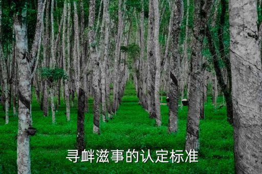  尋釁滋事的認(rèn)定標(biāo)準(zhǔn)