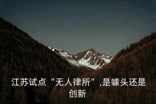 江蘇律師服務(wù)平臺(tái)