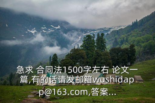 合同法論文2500