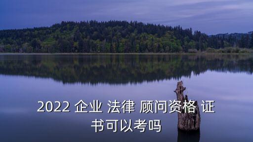 企業(yè)法律顧問(wèn)執(zhí)業(yè)資格證書(shū)