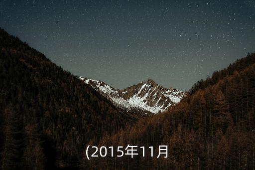 (2015年11月