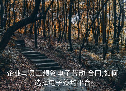 線上入職怎么簽合同,入職簽合同要注意哪些問題