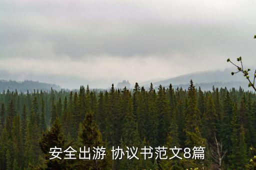 安全協(xié)議書范本(通用版),廉潔協(xié)議書范本通用版