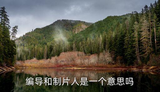 編劇是什么意思,完成拍攝腳本編劇是什么意思