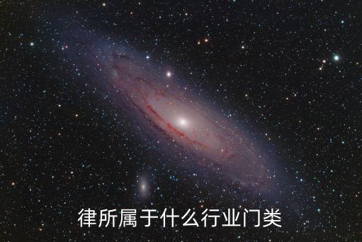 律所屬于什么行業(yè)門類