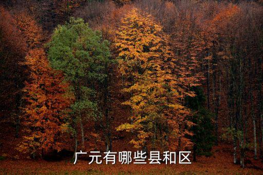 廣元在哪,廣元最好的6個景區(qū)