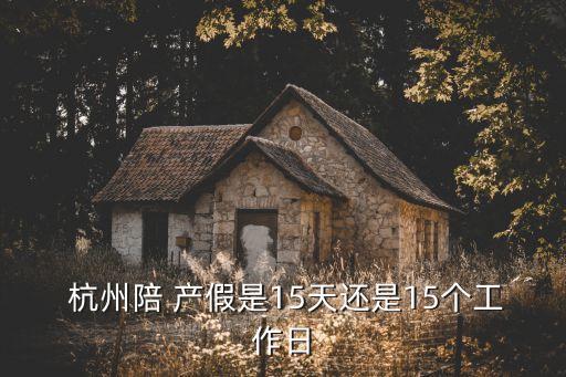 杭州產(chǎn)假多少天,二胎杭州產(chǎn)假多少天