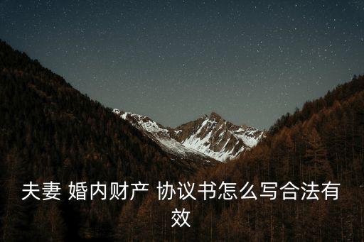 婚內(nèi)協(xié)議書(shū)正規(guī)范本女方有利,2021婚內(nèi)協(xié)議書(shū)正規(guī)范本