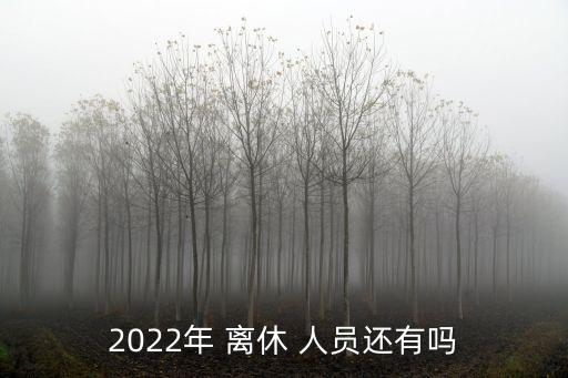 2022年 離休 人員還有嗎