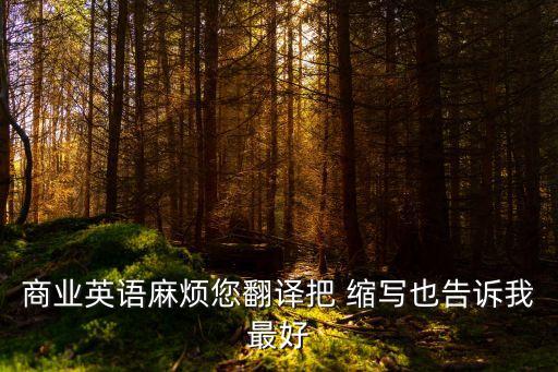 終止合同 英文縮寫