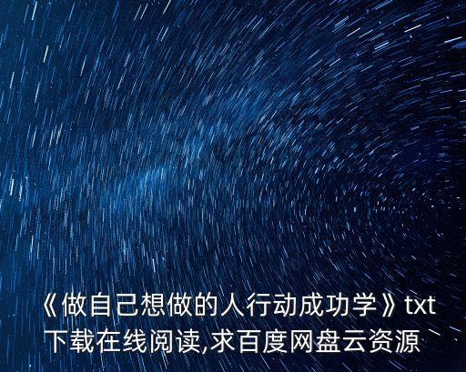 《做自己想做的人行動(dòng)成功學(xué)》txt下載在線閱讀,求百度網(wǎng)盤云資源