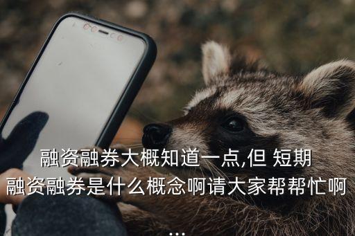 短期融資