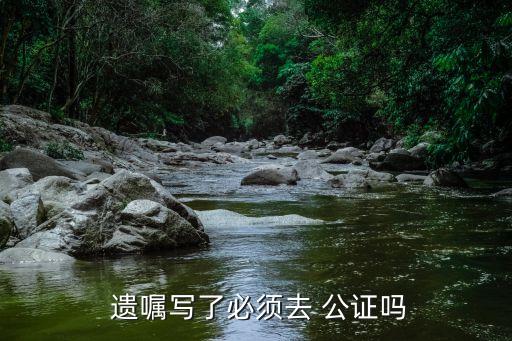 自書遺囑需要公證嗎,自己寫的遺囑不公證有法律效力嗎