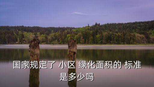 小區(qū)綠化標準,國家規(guī)定小區(qū)綠化標準