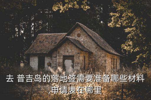 普吉島簽證,上海去普吉島簽證