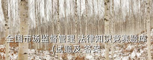 電子商務(wù)法律與法規(guī)答案,國開電子商務(wù)法律與法規(guī)形考答案