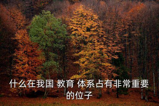 什么在我國 教育 體系占有非常重要的位子