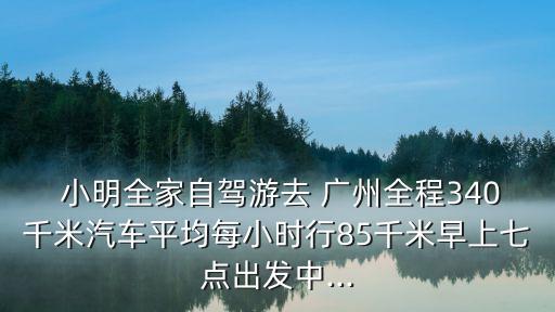小明上廣州