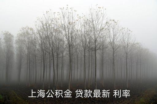  上海公積金 貸款最新 利率
