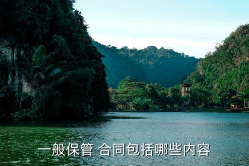 保管合同