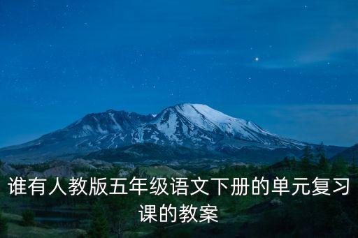 村居教學(xué)設(shè)計,四年級清平樂村居教學(xué)設(shè)計