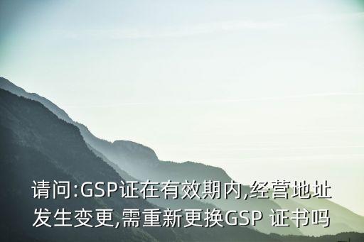 gsp證書