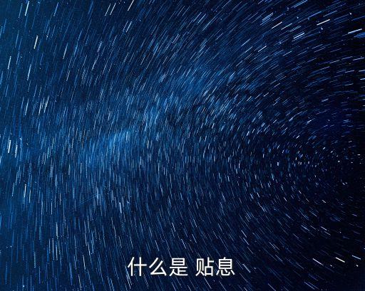 銀行貼息