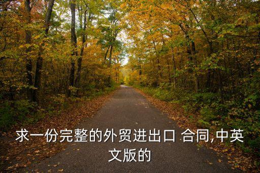 貿(mào)易進口合同模板,貿(mào)易居間協(xié)議合同的模板