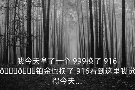 916可以換999黃金嗎,一口價(jià)黃金怎么換才不虧