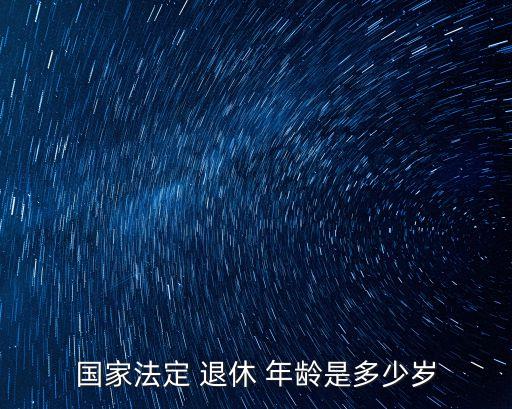 職工退休年齡