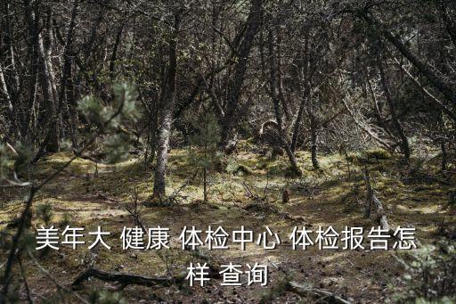 美年大 健康 體檢中心 體檢報告怎樣 查詢