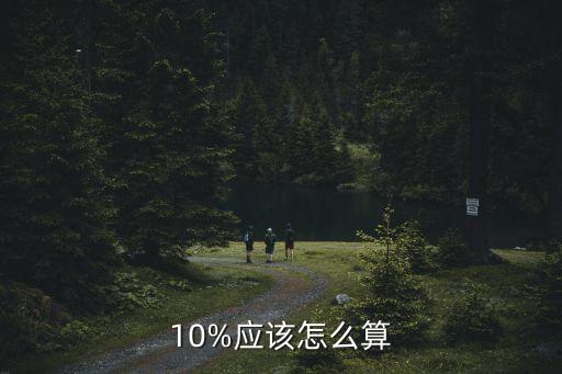 10%應(yīng)該怎么算