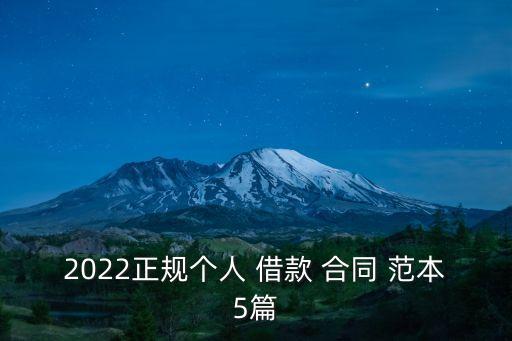 合法的借款合同的范本,個人借款合同簡單范本免費