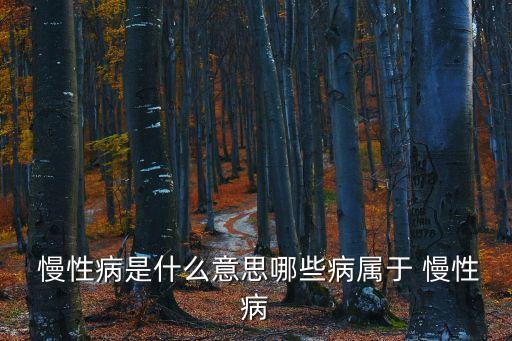 慢性