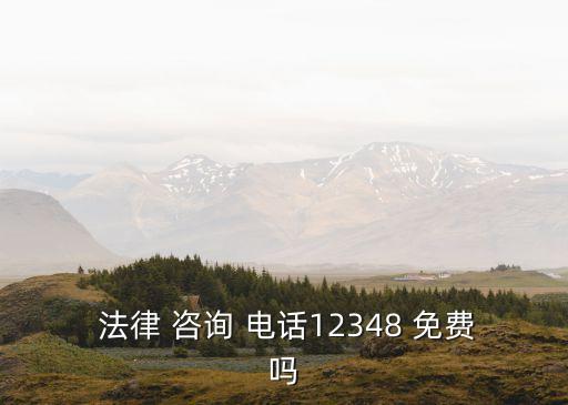 免費法律咨詢的電話是多少,法律咨詢中心電話多少