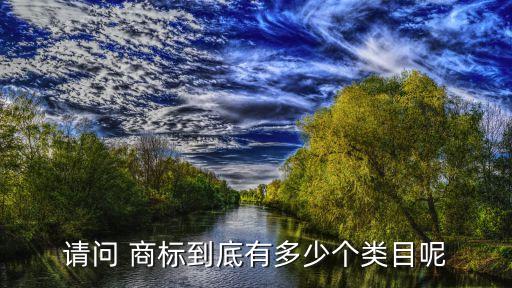 請(qǐng)問(wèn) 商標(biāo)到底有多少個(gè)類(lèi)目呢