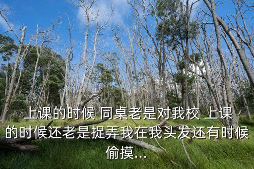 同桌上課摸