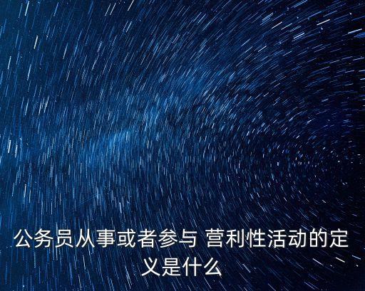 營(yíng)利性組織,有的企業(yè)是非營(yíng)利性組織