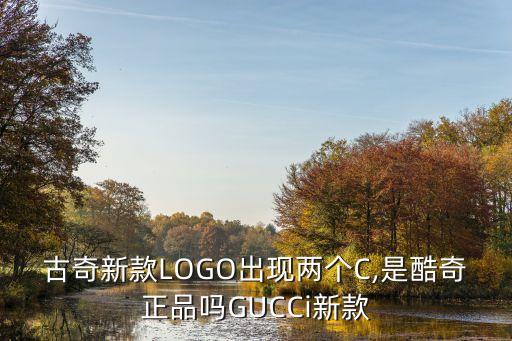 古奇新款LOGO出現(xiàn)兩個(gè)C,是酷奇正品嗎GUCCi新款