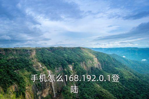  手機(jī)怎么168.192.0.1登陸