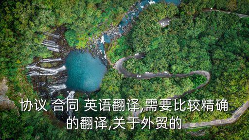 協(xié)議 合同 英語(yǔ)翻譯,需要比較精確的翻譯,關(guān)于外貿(mào)的