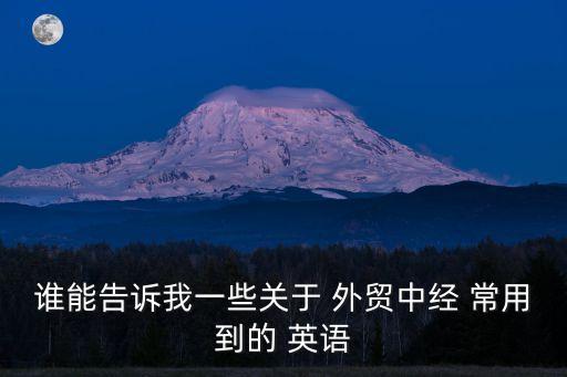 外貿(mào)常用英語(yǔ)詞匯大全,新人做外貿(mào)怎么找國(guó)外客戶
