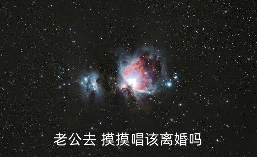 摸摸唱犯法嗎,帶女孩摸摸唱犯法不